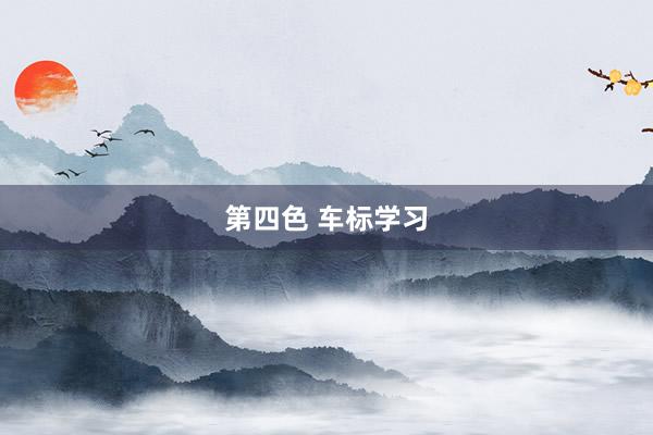 第四色 车标学习