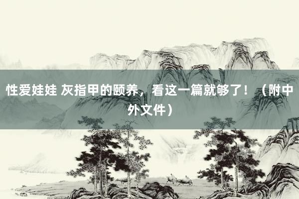 性爱娃娃 灰指甲的颐养，看这一篇就够了！（附中外文件）