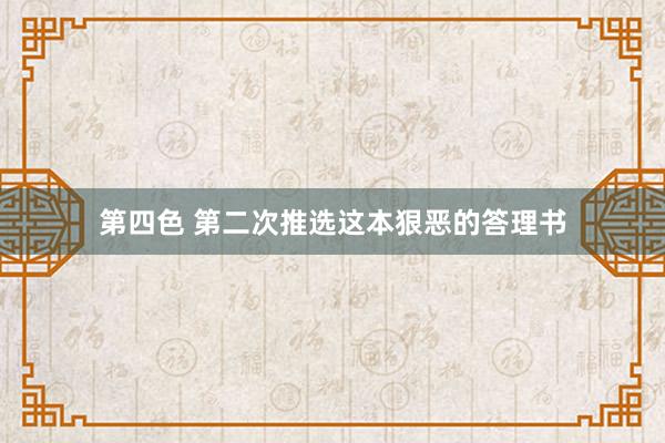 第四色 第二次推选这本狠恶的答理书