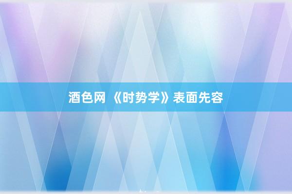 酒色网 《时势学》表面先容
