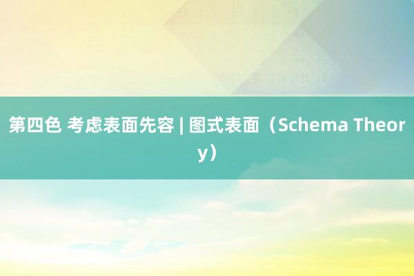第四色 考虑表面先容 | 图式表面（Schema Theory）