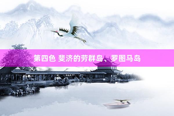 第四色 斐济的劳群岛、罗图马岛