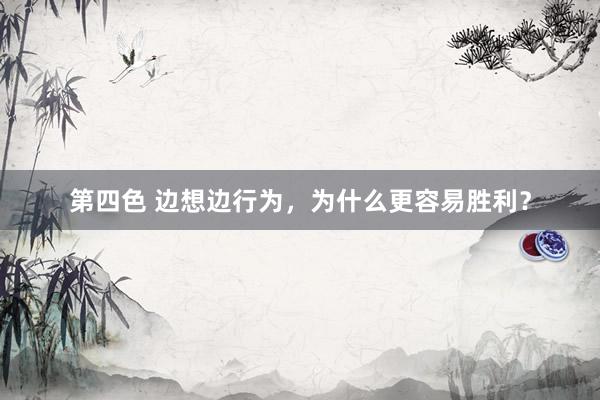 第四色 边想边行为，为什么更容易胜利？
