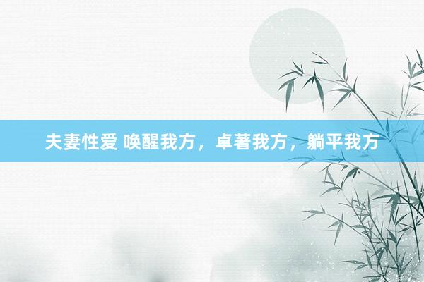 夫妻性爱 唤醒我方，卓著我方，躺平我方