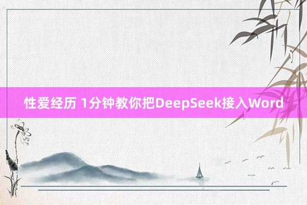 性爱经历 1分钟教你把DeepSeek接入Word